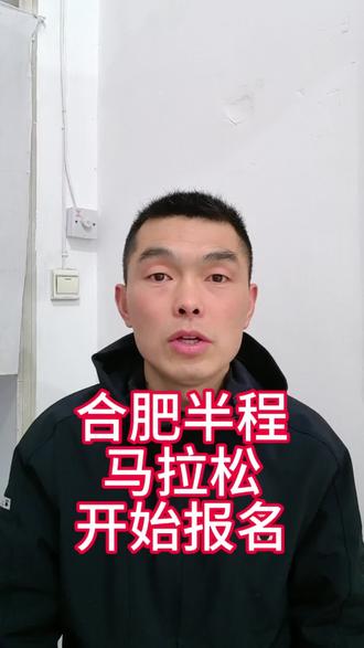 合肥半程马拉松开始报名了#合肥半程马拉松 #马拉松 #合肥 #马拉松 #马拉松报名