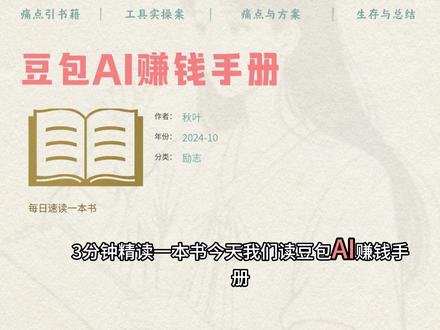 豆包AI赚钱手册 #读书#书籍推荐#每天学习一点点
