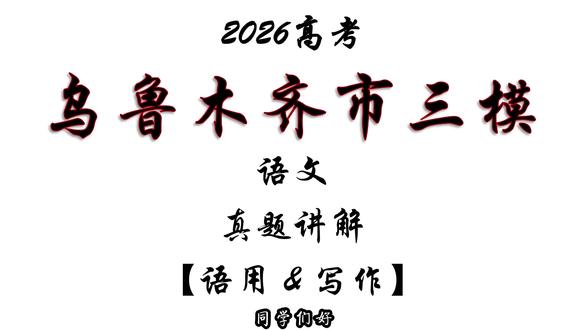 乌鲁木齐市2026届三模 语文题解 语用&作文 #2026高考#高考语文#乌鲁木齐三模#语文作文#高考加油