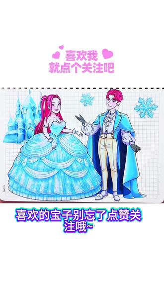 哈喽宝子们!猎魔女团米拉和王子的冰雪贴纸教程来啦✨!先给王子贴上粉粉的帅气脑袋,利落眉眼贵气满满;再贴线条超绝的露肉上半身,少年感直接拉满;披上镶金边的宝蓝色礼服,披风一搭又酷又飒;贴上优雅的两只胳膊,配上笔挺的裤子和精致小皮鞋,帅到犯规!
再贴上晶莹剔透的冰雪花和梦幻冰城堡,冰雪氛围感瞬间拉满!轮到米拉登场啦!粉粉长发脑袋甜到心巴,贴上半身下半身,穿上抹胸上衣和层层叠叠的冰蓝蓬蓬裙,蕾丝闪片超仙!最后贴上优雅小胳膊,和王子站在一起,美到冒泡!喜欢的宝子别忘了点赞关注哦~#diy贴纸 #真实生活分享计划#猎魔女团