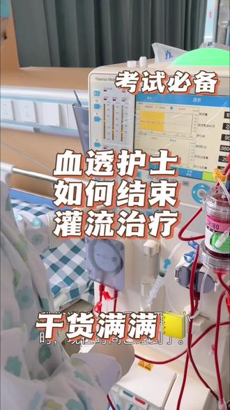 血透主理人,学会了吗?#灌流#尿毒症#血透室护士 #护士懂护士