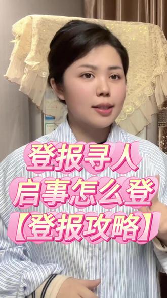 登报寻人启事怎么登 登报寻人启事怎么登?首先,要确定寻人启事的内容,这是整个登报过程的核心。具体模版内容可以在“登天下”小程序上查看,或咨询当地报社。其次,需要选择合适的报纸进行刊登。如果只是本地走失,可以选择当地的地方性报纸。如果涉及跨区或特殊人群的寻人启事,选择省级或国家级报纸则更为合适。然后,前往报社提交登报申请并按照报社要求支付一定的登报费用。缴费完成后,报社会安排排版和印刷,按照约定的时间将寻人启事刊登出来。
此外,选择在支付宝或微信上搜索“登天下”小程序,选择登报的城市,然后选择需要刊登的报纸和类型,按照格式编辑登报内容,支付费用并提交订单完成线上办理,也是可以的。登报寻人启事虽然看似简单,但每一个环节都需要认真对待,才能让这份寻人启事发挥更大的作用。#登报寻人启事怎么登 #登报公告
#登报