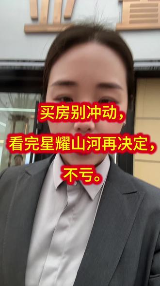 #山河置业 #山河 #肥乡同城 买房别冲动,看完星耀山河再决定,不亏。星耀山河,璀璨肥乡。
