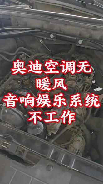 奥迪空调没有暖风 最近天气冷了很多 有好几个车都是暖风水箱堵了导致的 选好防冻液以及定期更换防冻液至关重要 #奥迪空调没有暖风 #空调不制热 #奥迪暖风不热 #海门汇奥奥迪专修 #海门奥迪专修