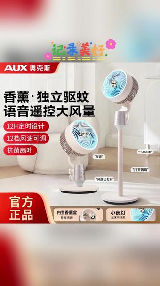 智能循环扇 AUX/奥克斯智能语音驱蚊空气循环扇落地扇家用静音大风力台立两用#驱蚊风扇 #智能语音风扇 #清凉好物 #风扇功能 #风扇使用