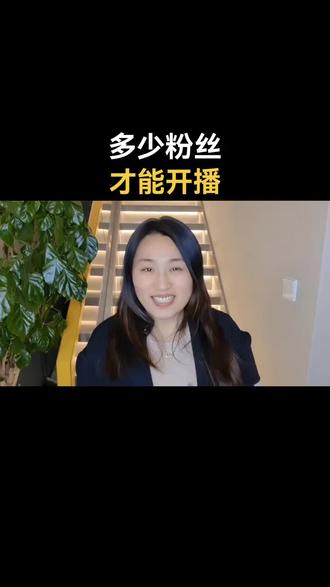 多少粉丝开播。其实什么时候开播不是靠粉丝量,靠直播内容和直播能力#干货分享 #知识分享 #首播#新人如何做抖音 #经验分享 @DOU+小助手