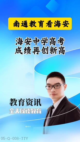 海安中学高考成绩再创新高 #高考 #南通教育 #海安中学