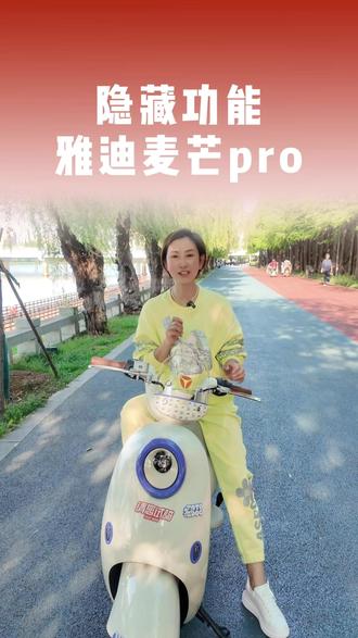 别让你的雅迪麦芒pro白买了#信阳雅迪#雅迪连续九年全球销量第一 #雅迪累计销量超1亿台 #雅迪羊山新六大街地标店 #雅迪麦芒pro