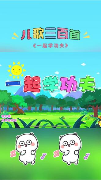 《一起学功夫》宝宝越听越聪明的歌曲#儿歌 #儿歌100首最火 #儿歌自动播放100首 #益智早教儿歌视频 #胎教音乐