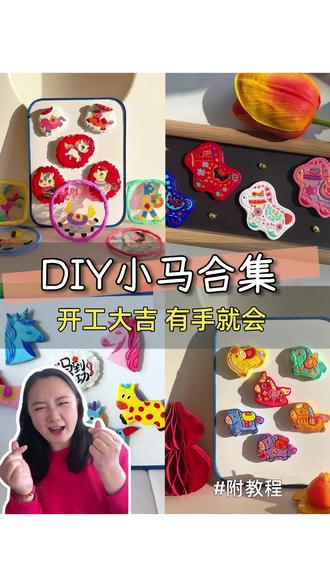 宅家DIY|小马手工合集!开工大吉,有手就会的,超萌小马手工合集来啦!新的一年,继续努力!#手工大神请支招 #宝藏生活家企划 #手工整活大赛开始啦 #小马手工 #开工大吉顺顺利利