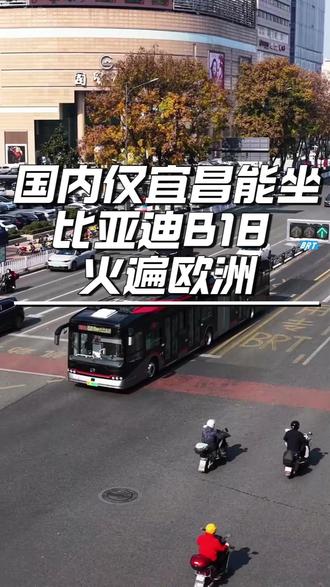 国内仅宜昌能坐?比亚迪B18 火遍欧洲! #汽车 #汽车知识 #汽车之家 #新能源 #比亚迪