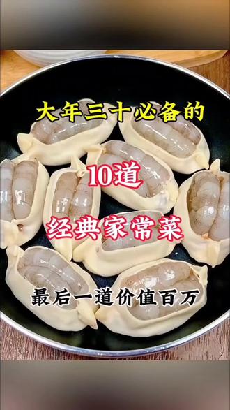 #美食 #大年三十 #美食分享 大年三十必备菜谱,拿走不谢