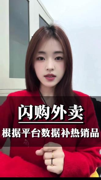 不知道怎么进货选品的老板一定要看这条视频。 看懂这些数据 不愁找不到商圈热销品#闪购外卖 #热销品 #外卖运营 #选品 #店铺流量