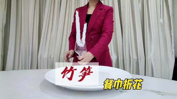 #跟我学餐巾折花#竹笋(步步高升)