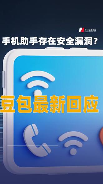手机助手存在安全漏洞?豆包最新回应#豆包#豆包手机助手#安全漏洞