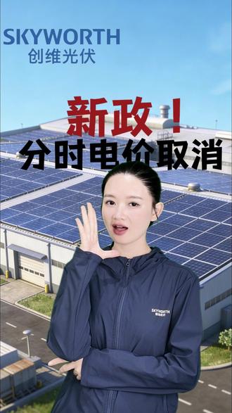 新政策!分时电价取消 #光伏 #分时电价 #光伏发电