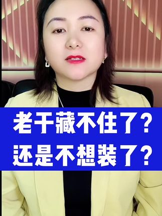 老于是藏不住了?还是不想装了?