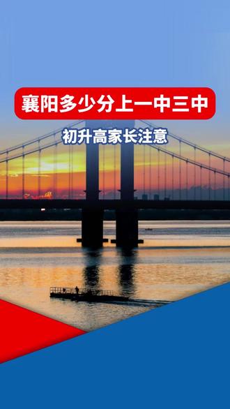 🔥想上襄阳一中三中?各科要考多少分?这份参考表收好 #襄阳中考 #襄阳初升高 #襄阳初三 #中考分数参考 #襄阳升学