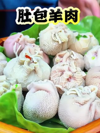 清真新鲜肚包肉,都是厚实羊腿肉,还送韭菜花,来上这一口好过瘾!!#肚包肉 #舌尖上的美食 #草原美食 #地方特色美食#快来一起尝个鲜 @DOU+小助手 @抖音小助手