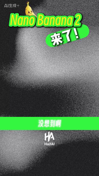 Nanobanana2来了!在哪玩?有什么变化? 就在刚刚,Google旗下的图片生成模型nanobanana2居然悄悄上线了!
简单试了一下,目前我体验到最大的进步是:
1.生成的速度很快
2.中文的可用性大幅提高,乱码没有那么多了
3.可以批量生成图片
4.能够生成更多比例的图片
所以大家还发现nanobanana2有什么新的变化呢?#nanobanana #nanobanana2