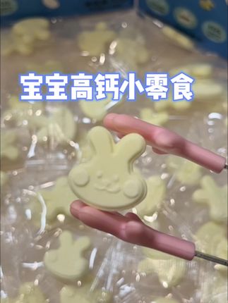 小朋友的高钙小零食,独立包装孩子爱吃#宝宝爱吃 #母婴好物 #宝妈推荐 #零食分享