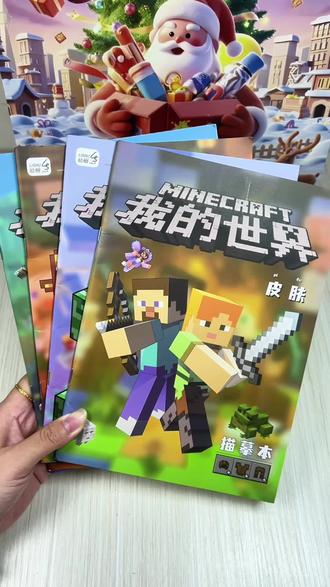 喜欢画画的小朋友可千万别错过这套我的世界描摹本,超厚纸张不透墨,玩起来很过瘾#我的世界#描摹本#描绘本