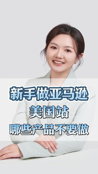 新手做亚马逊美国站,哪些产品最好不要做?有需要相关认证,评论区666#亚马逊 #亚马逊跨境电商 #FCC认证 #DOT认证 #CPC认证