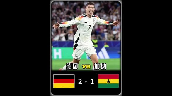 德国2-1加纳:维尔茨进球被吹,翁达夫补时前绝杀锁定胜局#德国队 #维尔茨 #哈弗茨 #懂球王