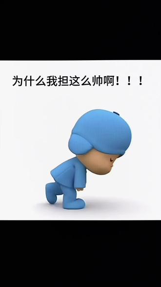 为什么我担这么帅#张凌赫#小p优优 #沦陷
