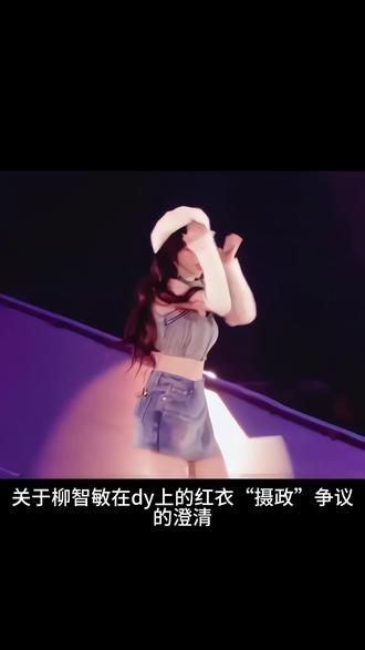 #柳智敏 对柳智敏好一点吧