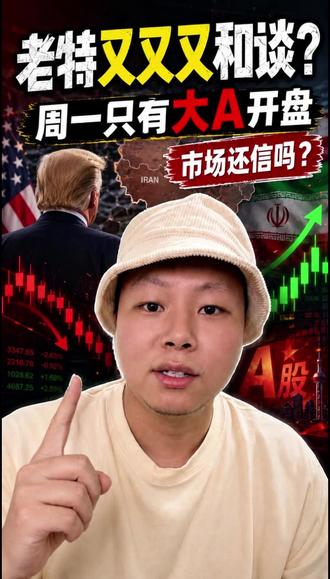 全世界休市,只有大A替老特考试 #大A #和谈 #地缘政治 #美股休市 #全球市场