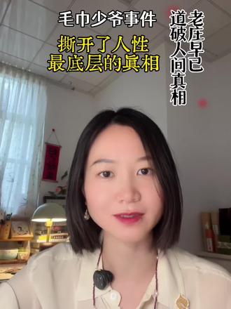 毛巾这事儿,直接撕开了人性最底层的那层东西。
#人性的丑恶 #女性自修 #老子道德经 #庄子#毛巾少爷