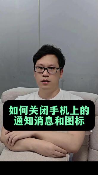 手机通知太多太烦人?教你一键关闭#经验分享 #知识分享 #手机使用技巧