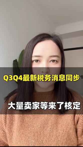 同步最新的税务消息,越来越多的卖家等来了核定。#跨境电商 #亚马逊 #外贸 #外贸出口 #出口