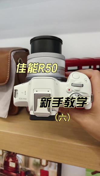 佳能R50 TV档怎么用 一个视频告诉你#佳能 #佳能R50 #佳能相机 #佳能相机参数设置 #兰州