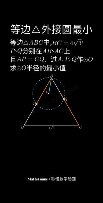 等边三角形里藏着一条定弦|过 APQ 三点的圆半径最小是多少 等边 △ABC,边长 4√3,P、Q 分别在 AB、AC 上跑,且 AP=CQ。过 A、P、Q 作 ⊙O,半径会随 P 滑动而变。问题来了——**这个半径的最小值是多少?**
如果你想"列函数 + 求导",可以;但有个超漂亮的初中做法,**一秒看出最小值**。
🔑 关键:构造一个"定点 D"
在 △ABC 内取 D,让 DA=DC、∠DAC=∠DCA=30°(也就是等边三角形的中心)。由几何关系算出 AD=4,这是个定值。
🧩 三步打通:
① △DAP ≌ △DCQ(SAS:DA=DC,∠DAP=∠DCQ=30°,AP=CQ)
② 这等价于绕 D 转 −120° 把 △DAP 转到 △DCQ,所以 ∠PDQ = ∠ADC = 120°
③ ∠PAQ + ∠PDQ = 60°+120° = 180° ⇒ A、P、D、Q 四点共圆
⇒ **D 永远在 ⊙O 上!**
💡 揭秘:⊙O 永远过 A 和 D 两个定点,弦 AD=4 恒定。圆中弦 ≤ 直径,所以直径下界就是 AD 本身——当 AD 恰为直径时取等。
✅ 这一招的精妙之处:把"动点圆"挂到一条**定弦**上,最值瞬间显形,连函数都不用列。
你看出这条定弦了吗?评论区见 👇
#数学动画 #初中数学 #几何
