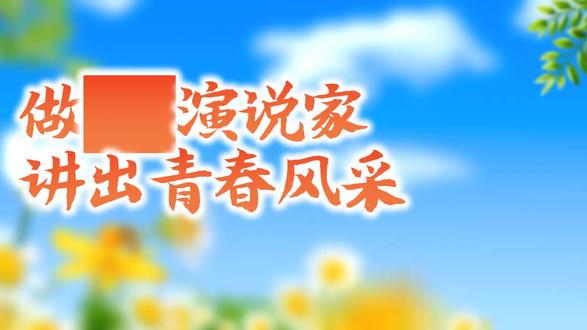 语文八下四单元大单元教学做超级演说家讲出青春风采ppt含教案 下载地址:WWW.MIKEPPT.COM
#ppt含教案 #语文八下四单元大单元教学 #四单元大单元教学做超级演说家讲出青春风采ppt #逐字稿
这是统编初中语文八年级下册第四单元的 “做超级演说家” 大单元整体教学 PPT,共35页,围绕演讲主题设计完整教学流程。PPT 以 “演讲比赛” 为情境主线,设置四大任务:任务一通过分析四篇课文,揭秘演讲的语境、对象、目的与特点;任务二对比《最后一次讲演》等文本,梳理不同演讲的逻辑结构;任务三聚焦语言风格,分析感叹句、短句、修辞等表达技巧;任务四教授演讲稿创作方法,包括主题提炼、结构搭建与语言打磨。最后布置演讲稿优化与观摩仿写的课后作业,引导学生从文本分析走向实践创作,提升表达能力与逻辑思维。整套设计以学生为主体,层层递进,兼具知识性与趣味性。