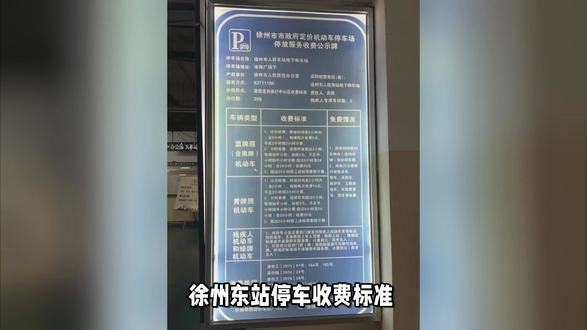 徐州东站周边省钱停车,徐州东站省钱停车攻略 亲爱的朋友们,给你打开解锁徐州东站停车的便捷之选。通过“笨鸟停车”预约高铁站周边优质车位,每天只要13元,相比站内高昂的停车费用,轻松省下一杯咖啡钱。更贴心的是,我们提供24小时无缝接驳服务,从停车场到进站口只需一首轻音乐的时间,无论您搭乘清早的列车还是深夜归途,都能高效衔接、从容出行。这样省钱又省心的停车方式,正是现代智慧生活的理想选择。#徐州东站停车场 #徐州东站停车 #徐州东站停车攻略 #徐州东站停车收费标准 #笨鸟停车