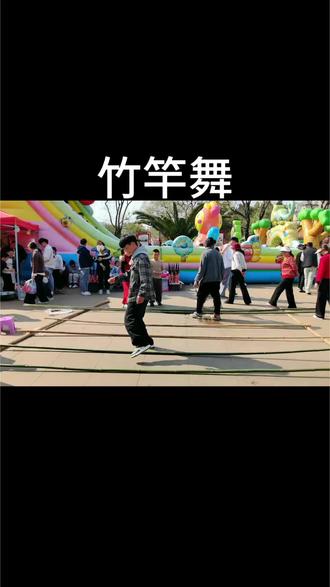 竹竿舞是我们云南农村的民间舞蹈#竹竿舞 #民俗文化