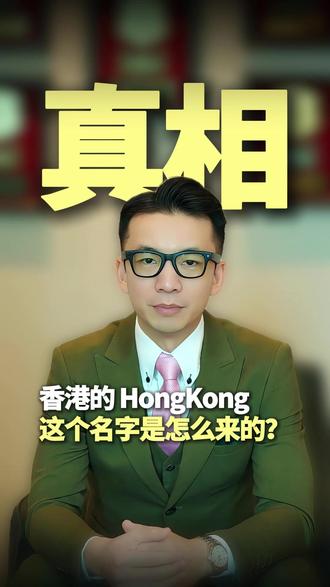 香港的 HongKong 这个名字是怎么来的? #香港 #香港生活 #香港人 #常识 #HongKong