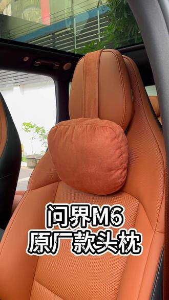 终于找到适合我们问界M6的头枕了 #问界M6 #车载好物 #车用神器 #汽车用品