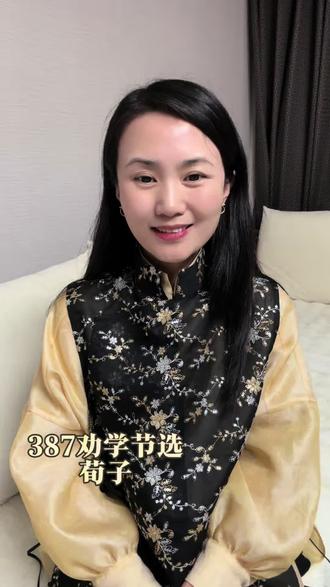 背诵古诗词第387天 《劝学》节选 荀子#传统文化#荀子#滿意