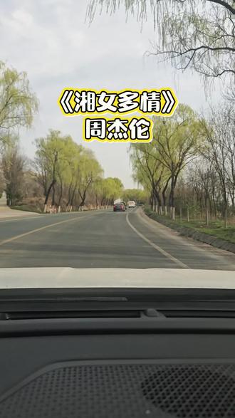 周杰伦新专辑第三弹《湘女多情》
久违的中国风#自驾 #周杰伦#湘女多情#太阳之子