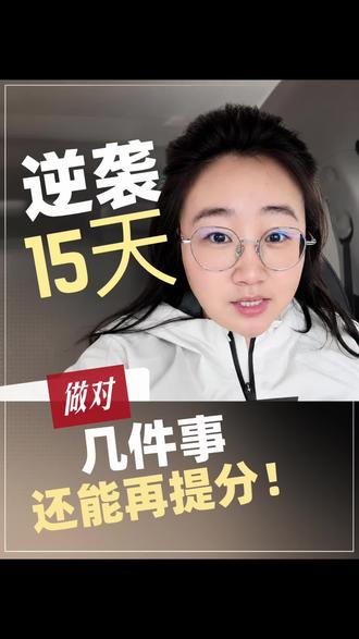 最后的时间还是非常重要的! #抢分秘籍 #千万不要弃考 #高考冲刺#小米语文