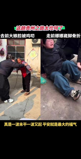 贵州这趟行程,真是一波未平一波又起。只愿大家都平平安安,健健康康比什么都强。#娜娜的乡村生活 #崴脚 #骨折 #贵州