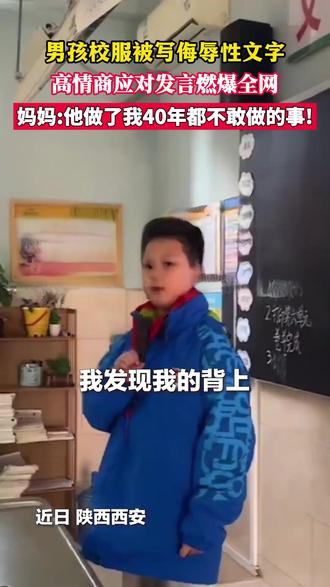 男孩校服被写侮辱性文字,高情商应对发言燃爆全网,妈妈:他做了我40年都不敢做的事!@莫莫帅帅妈#高情商#来源@央视新闻