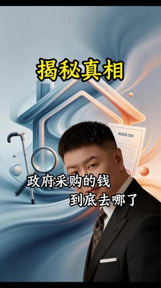 政府采购差价到底去哪了?#焦点访谈曝适老改造乱象 #央视曝光四川两地 #抖音热评 #热点