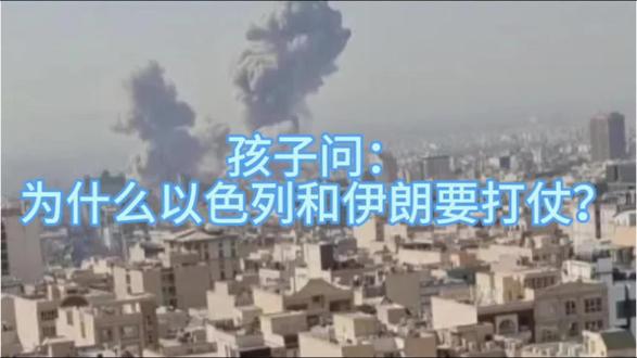 孩子问:为什么以色列和伊朗要打仗?
#正能量 #爱国教育 #家庭教育 #以色列伊朗 #战争与和平