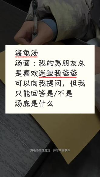 通过提问来推理出事情的真相!我只能回答是或者不是#海龟汤推理游戏 #推理游戏 #家庭 #游戏