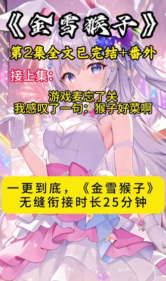 《金雪猴子》大结局来喽 #谢承陈桉桉电竞文 #雨秋嘲笑后续 #莲花猴子 #莲花猴子后续 #游戏麦忘了关我感叹了一句:猴子好菜啊